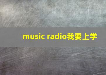 music radio我要上学